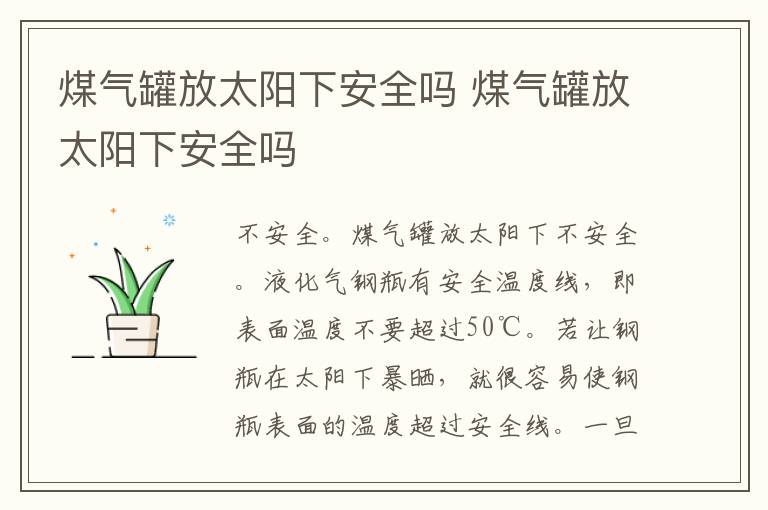 煤气罐放太阳下安全吗 煤气罐放太阳下安全吗