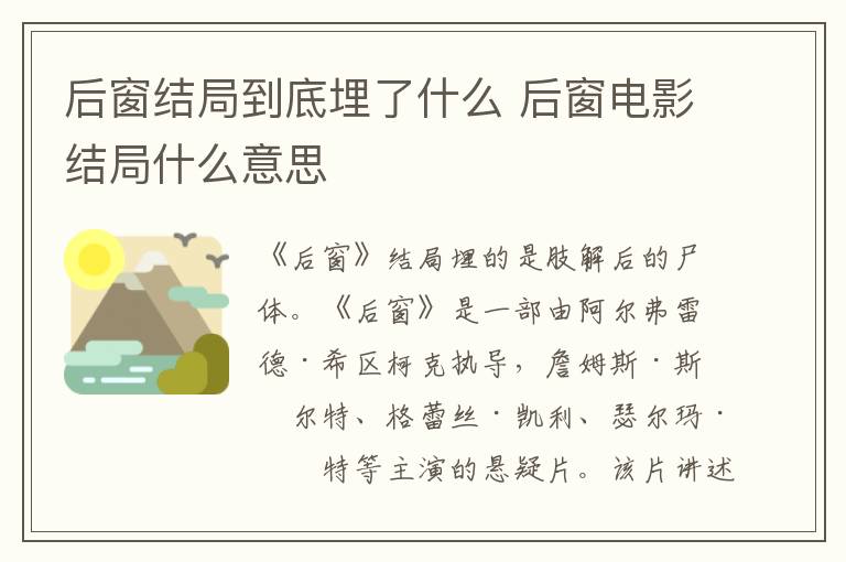 后窗结局到底埋了什么 后窗电影结局什么意思