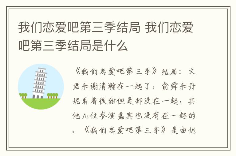我们恋爱吧第三季结局 我们恋爱吧第三季结局是什么