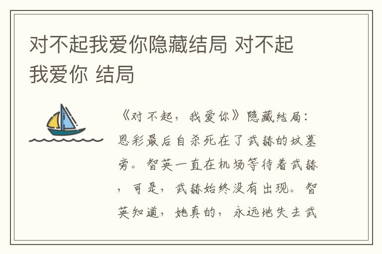 对不起我爱你隐藏结局 对不起 我爱你 结局