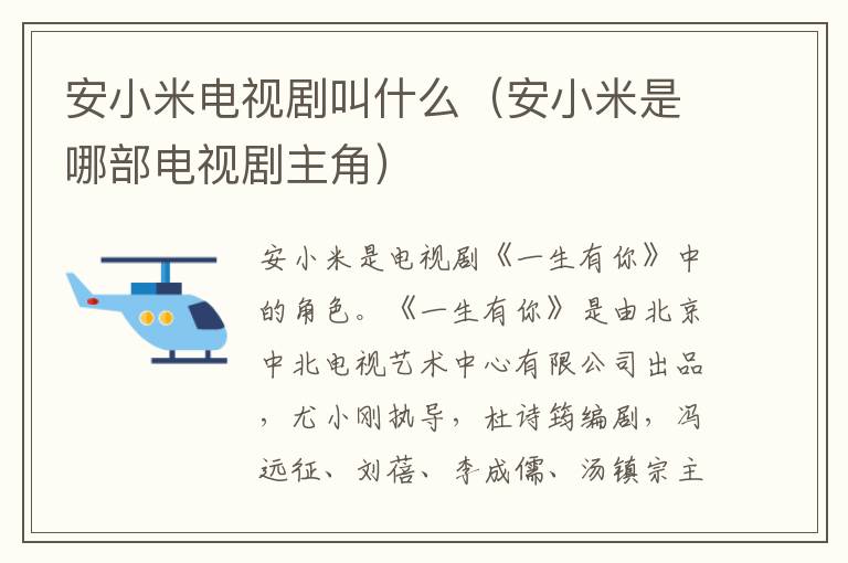 安小米电视剧叫什么（安小米是哪部电视剧主角）