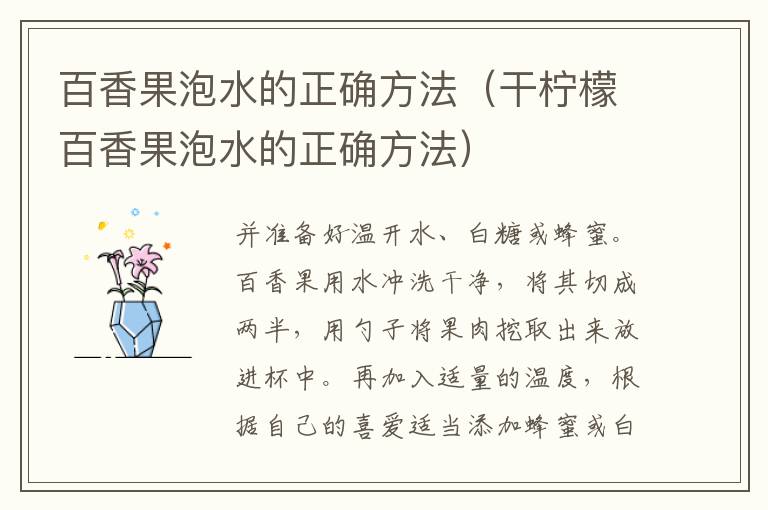 百香果泡水的正确方法（干柠檬百香果泡水的正确方法）