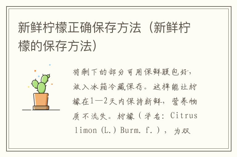 新鲜柠檬正确保存方法（新鲜柠檬的保存方法）