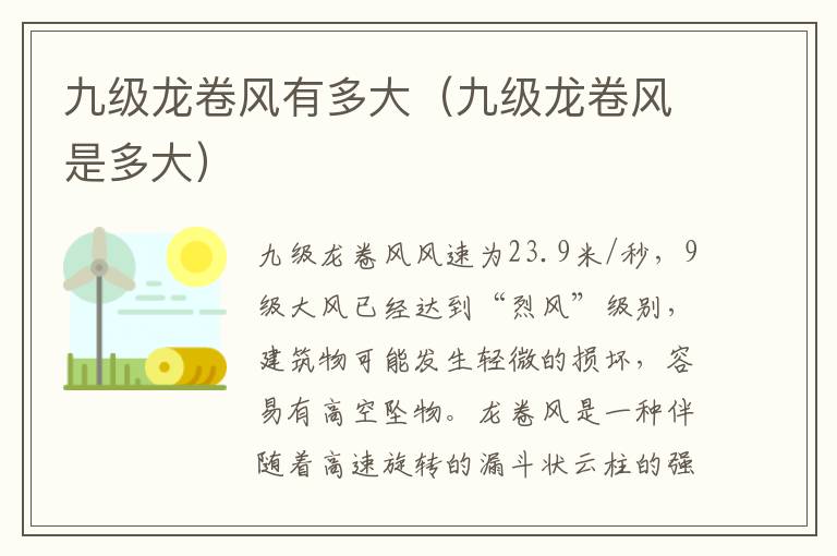 九级龙卷风有多大（九级龙卷风是多大）