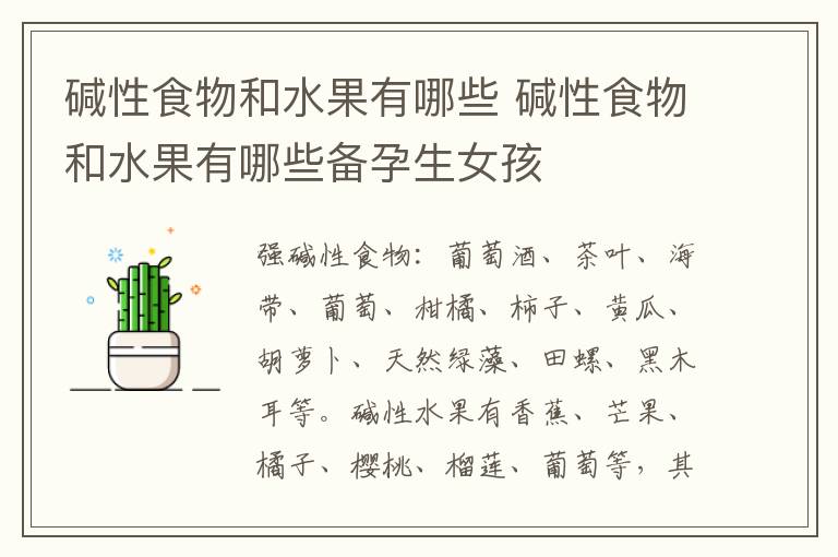 碱性食物和水果有哪些 碱性食物和水果有哪些备孕生女孩