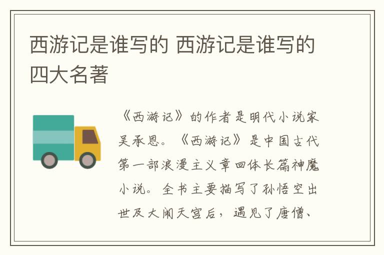 西游记是谁写的 西游记是谁写的四大名著