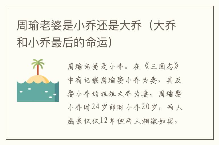周瑜老婆是小乔还是大乔（大乔和小乔最后的命运）