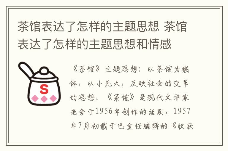 茶馆表达了怎样的主题思想 茶馆表达了怎样的主题思想和情感