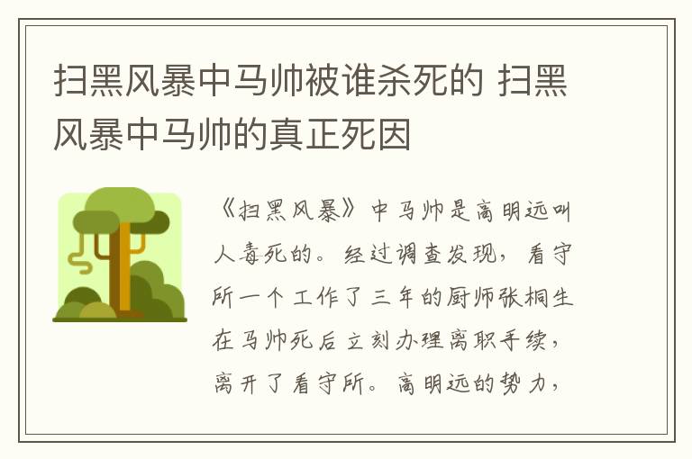 扫黑风暴中马帅被谁杀死的 扫黑风暴中马帅的真正死因