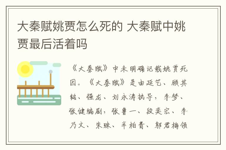 大秦赋姚贾怎么死的 大秦赋中姚贾最后活着吗