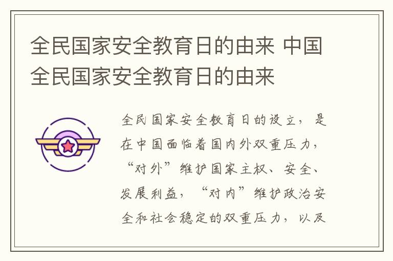 全民国家安全教育日的由来 中国全民国家安全教育日的由来