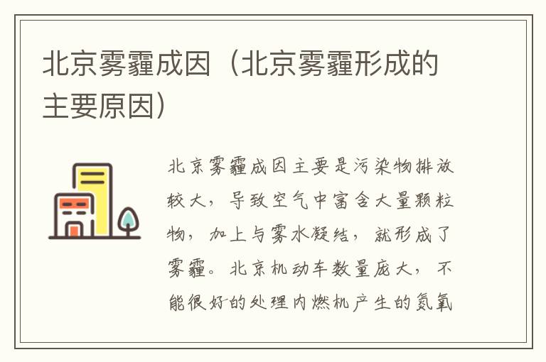 北京雾霾成因（北京雾霾形成的主要原因）