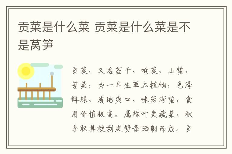 贡菜是什么菜 贡菜是什么菜是不是莴笋