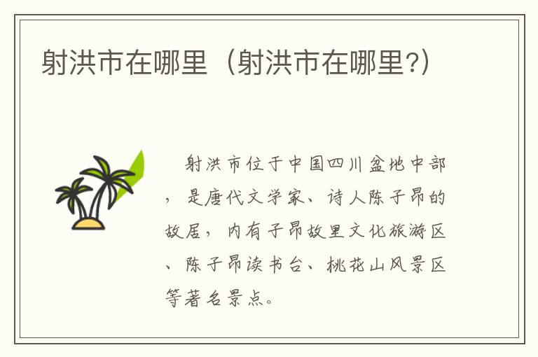 射洪市在哪里（射洪市在哪里?）