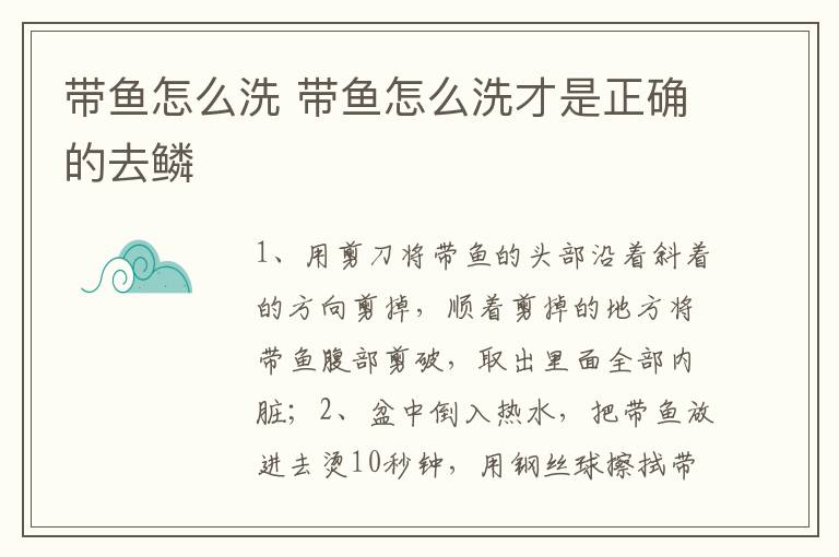 带鱼怎么洗 带鱼怎么洗才是正确的去鳞