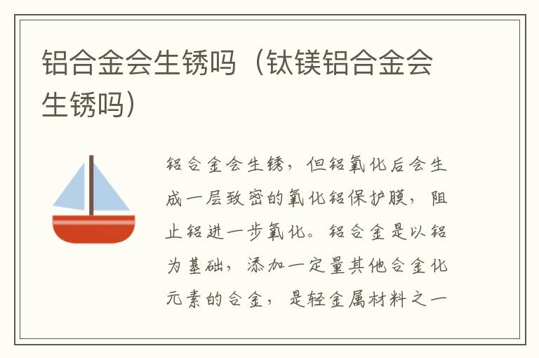 铝合金会生锈吗（钛镁铝合金会生锈吗）