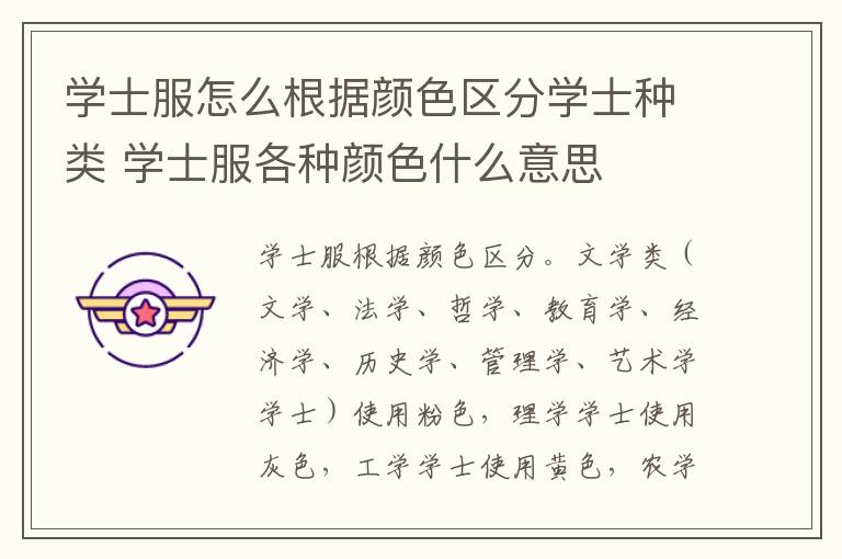 学士服怎么根据颜色区分学士种类 学士服各种颜色什么意思