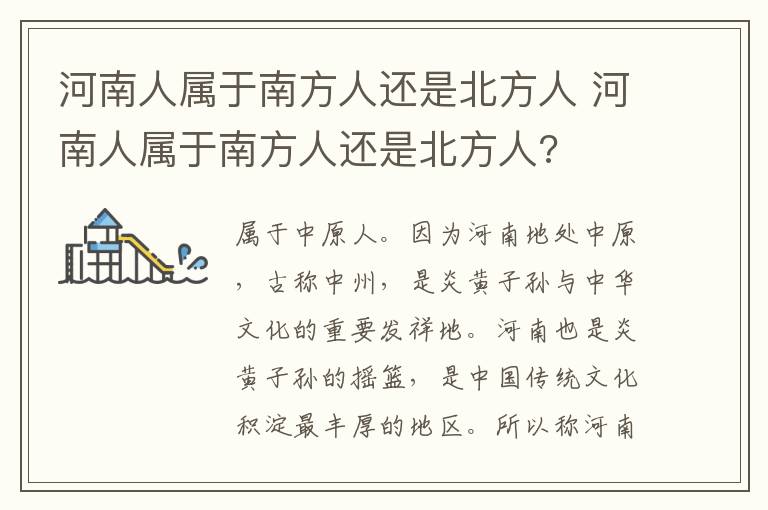 河南人属于南方人还是北方人 河南人属于南方人还是北方人?