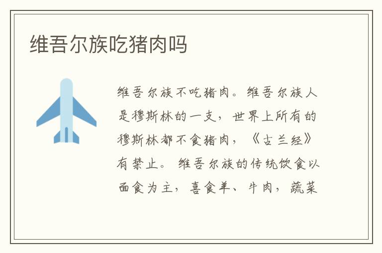 维吾尔族吃猪肉吗