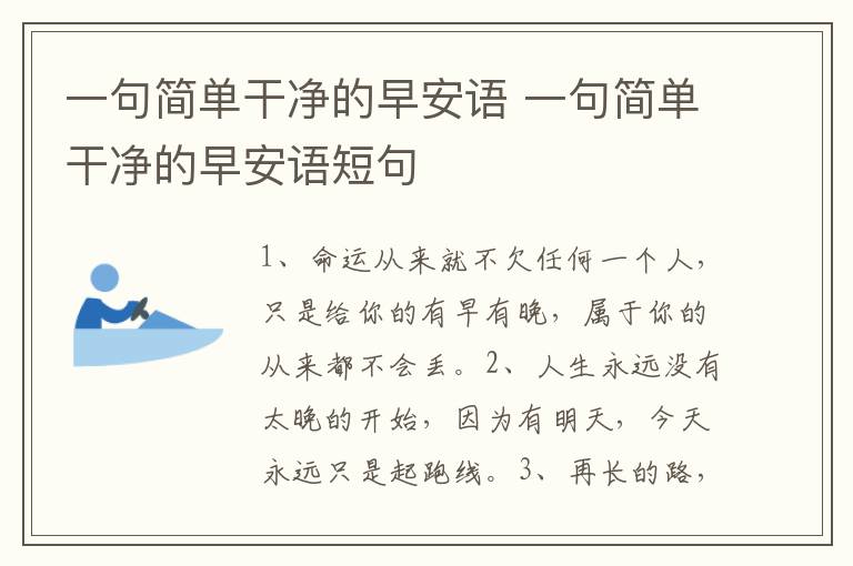一句简单干净的早安语 一句简单干净的早安语短句