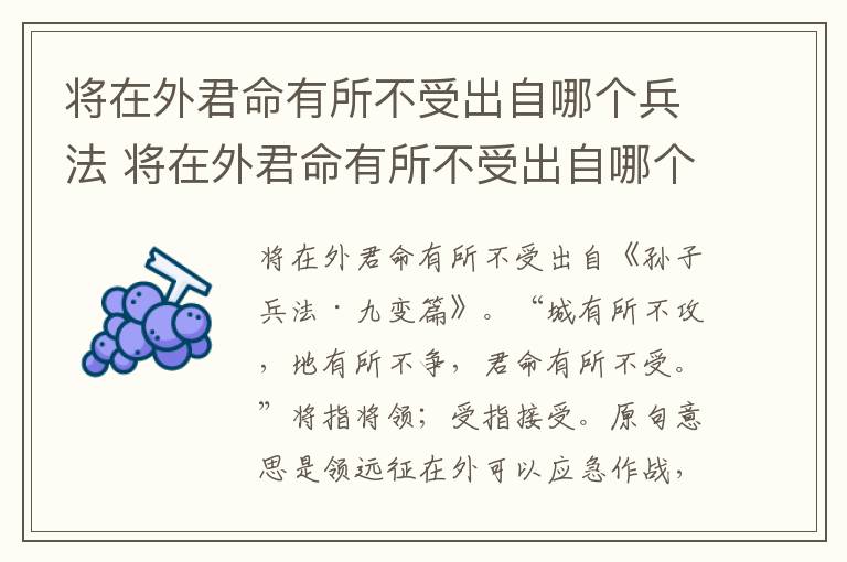 将在外君命有所不受出自哪个兵法 将在外君命有所不受出自哪个兵法著作