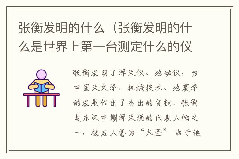 张衡发明的什么(张衡发明的什么是世界上第一台测定什么的仪器)