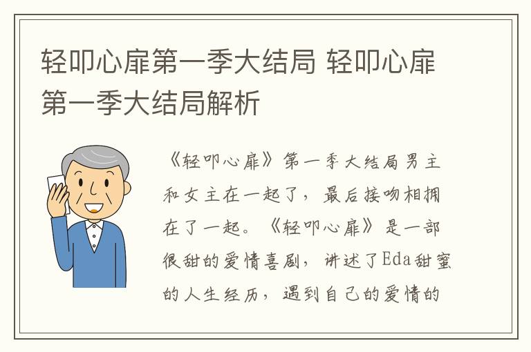 轻叩心扉第一季大结局 轻叩心扉第一季大结局解析