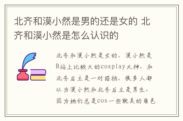 北齐和漠小然是男的还是女的 北齐和漠小然是怎么认识的