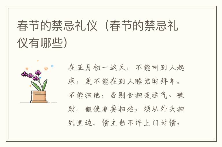 春节的禁忌礼仪（春节的禁忌礼仪有哪些）