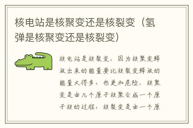 核电站是核聚变还是核裂变（氢弹是核聚变还是核裂变）