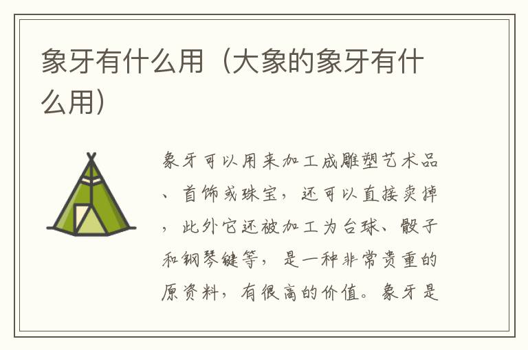 象牙有什么用（大象的象牙有什么用）