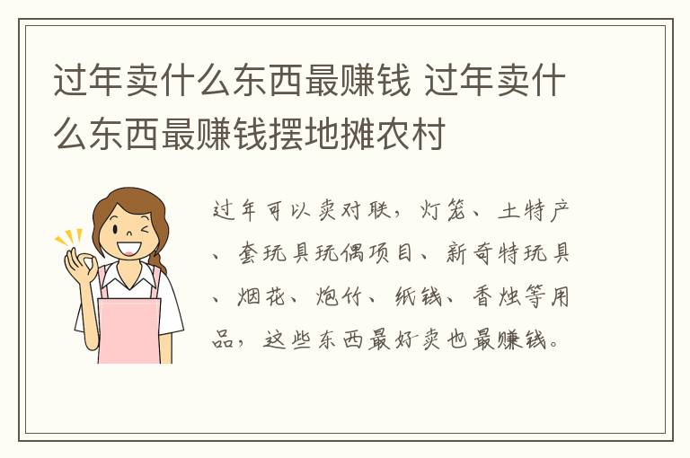 过年卖什么东西最赚钱 过年卖什么东西最赚钱摆地摊农村