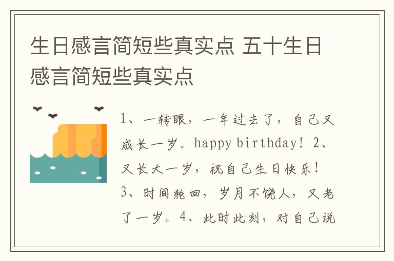生日感言简短些真实点 五十生日感言简短些真实点