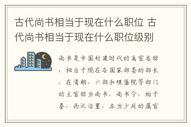 古代尚书相当于现在什么职位 古代尚书相当于现在什么职位级别