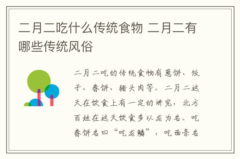 二月二吃什么传统食物 二月二有哪些传统风俗