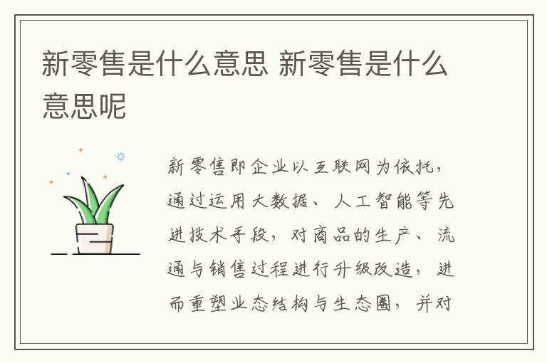 新零售是什么意思 新零售是什么意思呢