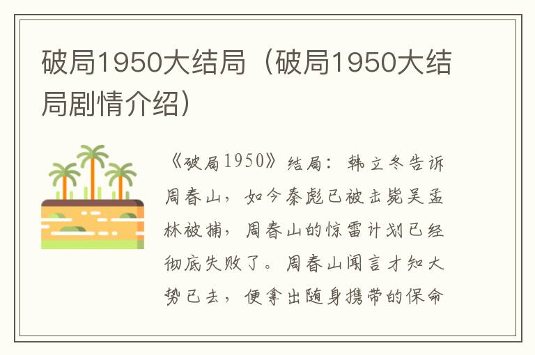 破局1950大结局(破局1950大结局剧情介绍)