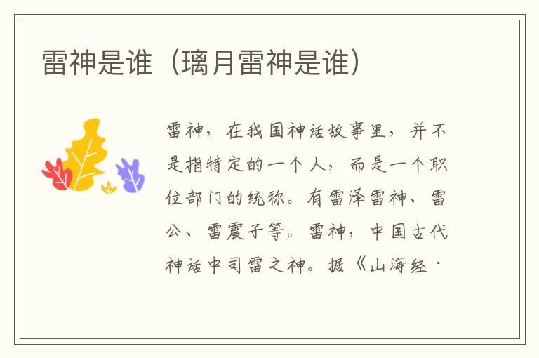 雷神是谁（璃月雷神是谁）