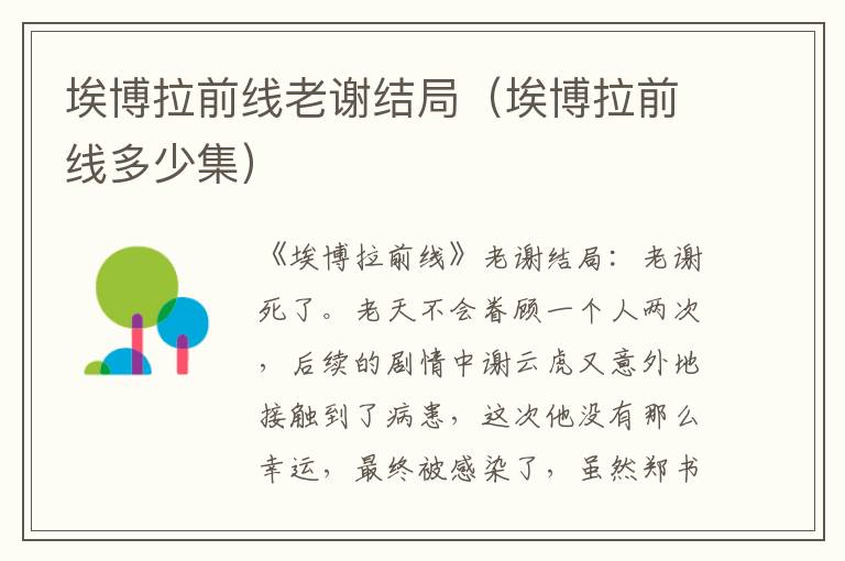 埃博拉前线老谢结局（埃博拉前线多少集）