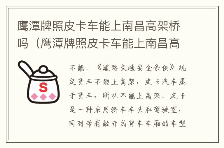 鹰潭牌照皮卡车能上南昌高架桥吗（鹰潭牌照皮卡车能上南昌高架桥吗限行吗）