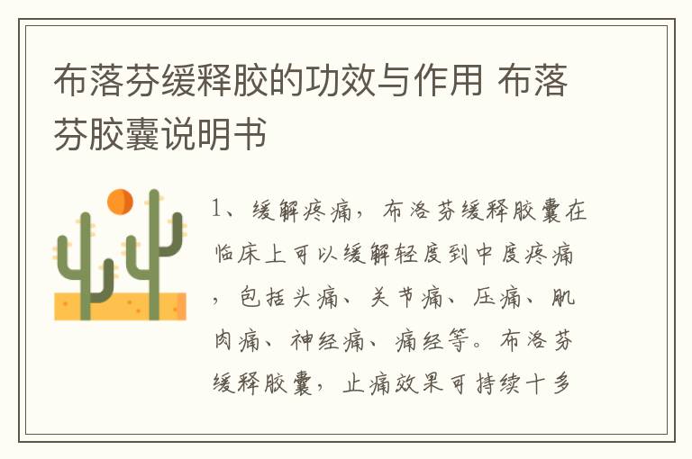 布落芬缓释胶的功效与作用 布落芬胶囊说明书