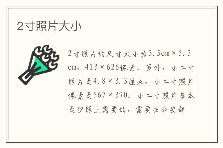 2寸照片大小