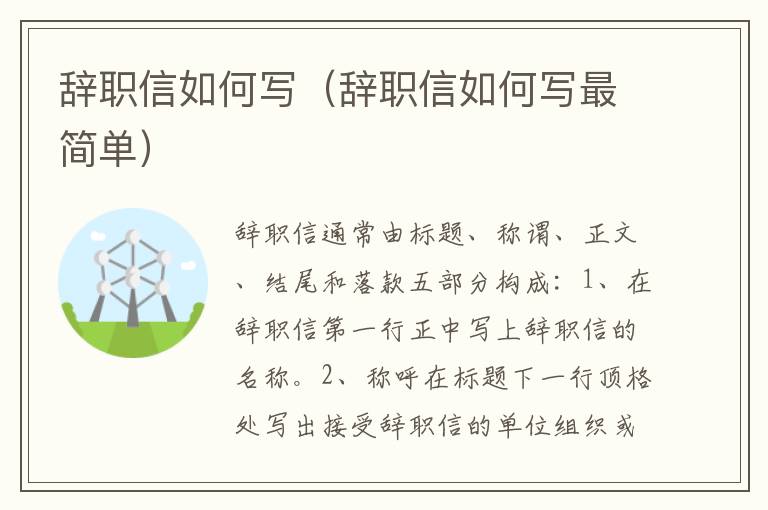 辞职信如何写（辞职信如何写最简单）