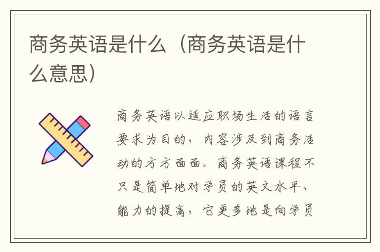 商务英语是什么（商务英语是什么意思）