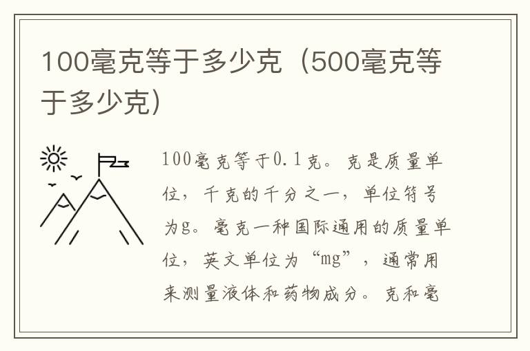 100毫克等于多少克（500毫克等于多少克）