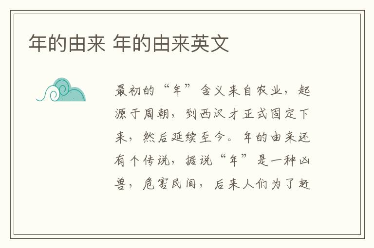 年的由来 年的由来英文