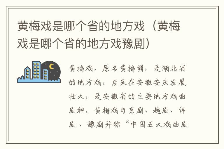 黄梅戏是哪个省的地方戏（黄梅戏是哪个省的地方戏豫剧）