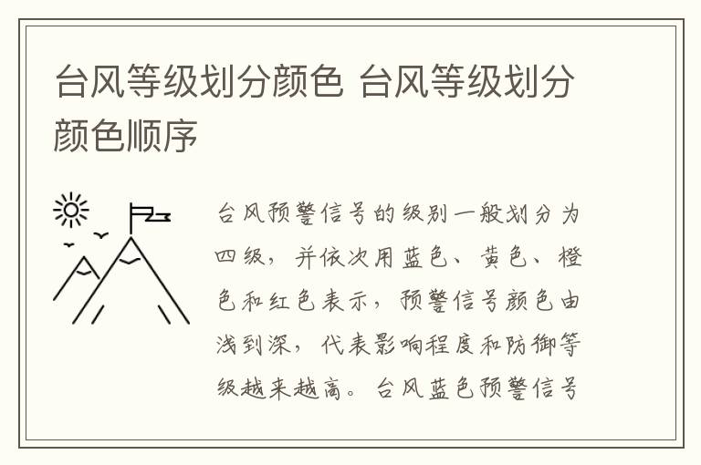 台风等级划分颜色 台风等级划分颜色顺序
