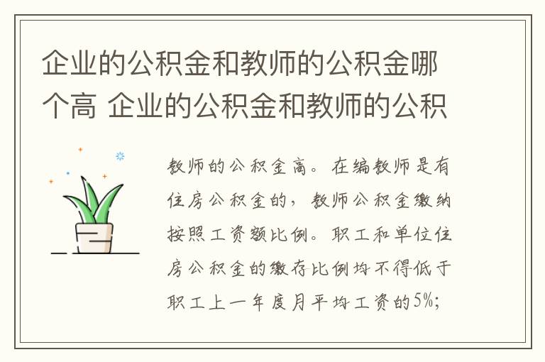 企业的公积金和教师的公积金哪个高 企业的公积金和教师的公积金哪个高一点