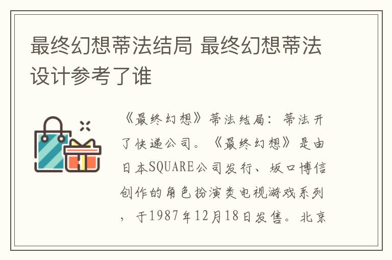 最终幻想蒂法结局 最终幻想蒂法设计参考了谁